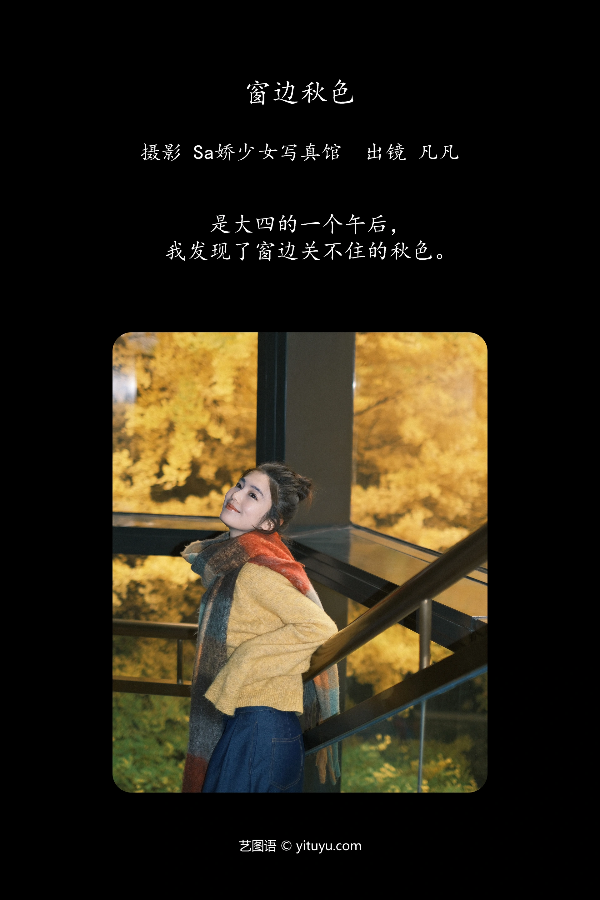 [YITUYU艺图语]2025.01.26 窗边秋色 凡凡 0